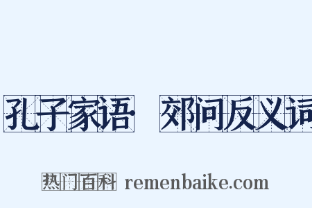 孔子家语·郊问反义词是什么意思的图片
